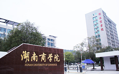 湖南商学院